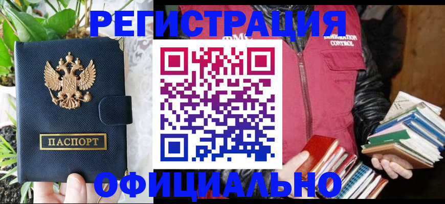 прописка в Белгороде
