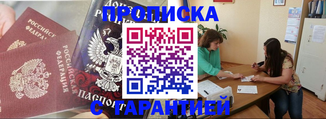 купить прописку в Белгороде